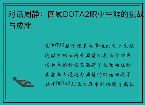 对话周静：回顾DOTA2职业生涯的挑战与成就