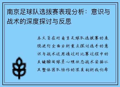 南京足球队选拔赛表现分析：意识与战术的深度探讨与反思