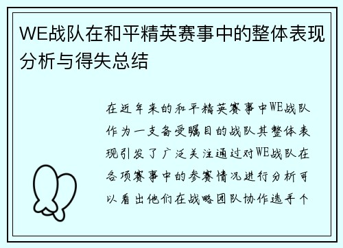 WE战队在和平精英赛事中的整体表现分析与得失总结