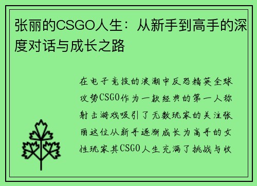 张丽的CSGO人生：从新手到高手的深度对话与成长之路