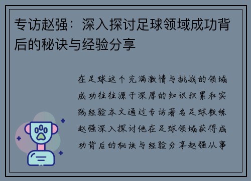 专访赵强：深入探讨足球领域成功背后的秘诀与经验分享