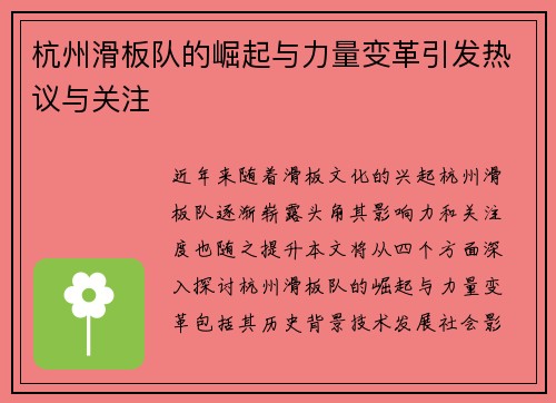 杭州滑板队的崛起与力量变革引发热议与关注