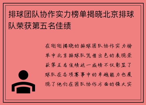 排球团队协作实力榜单揭晓北京排球队荣获第五名佳绩