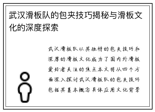 武汉滑板队的包夹技巧揭秘与滑板文化的深度探索