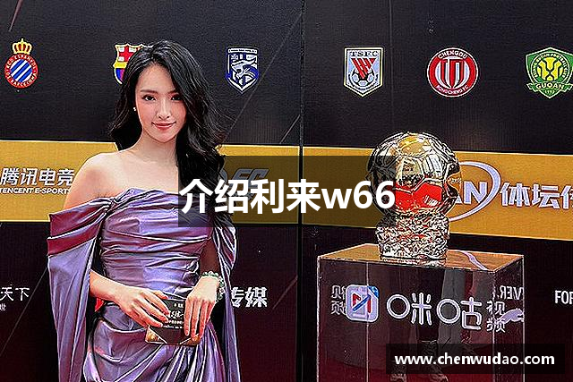 介绍利来w66